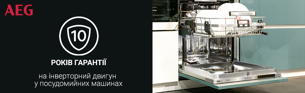10 років гарантії AEG на інверторний двигун посудомийної машини